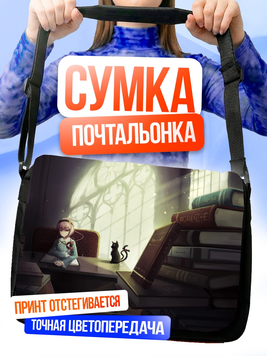 Сумка-почтальонка Рин Каэнбё в библиотеке