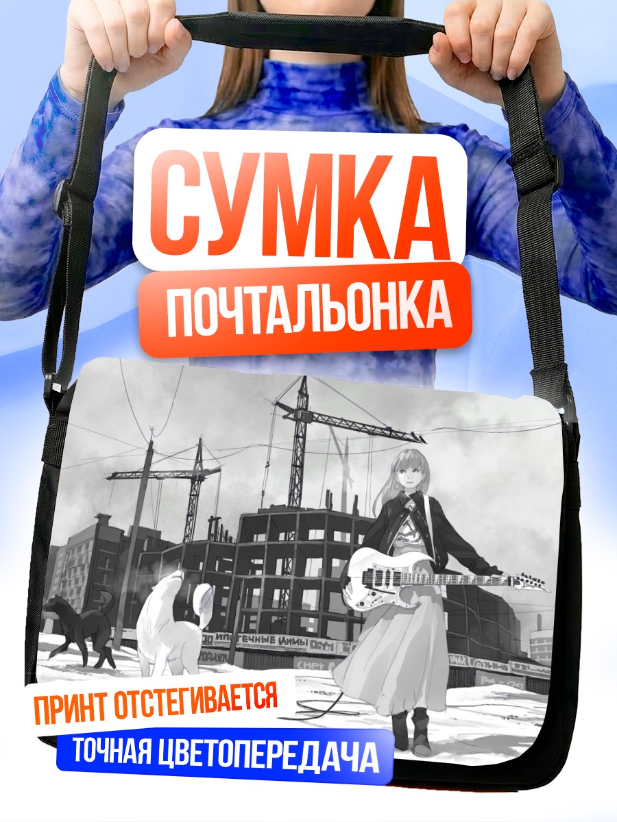 Сумка-почтальонка Девушка с гитарой