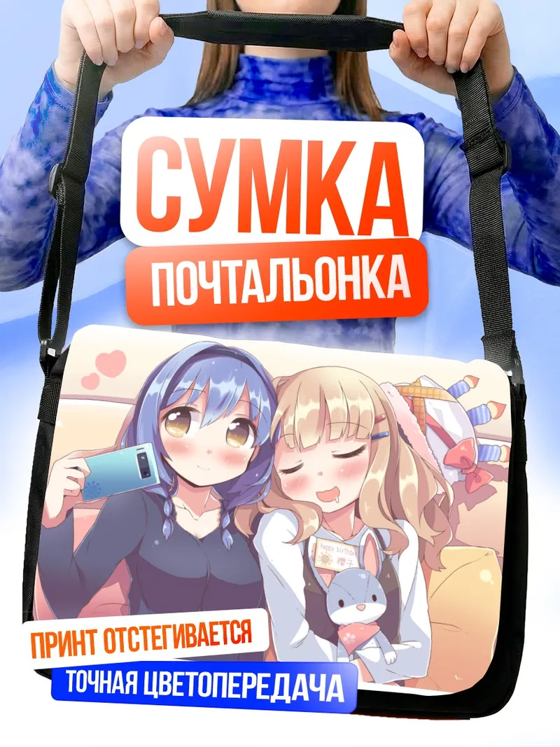 Сумка-почтальонка Химавари Фурутани и Сакурако Оомуро