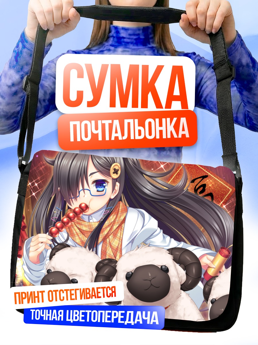 Сумка-почтальонка Лин Синцзи с овечками
