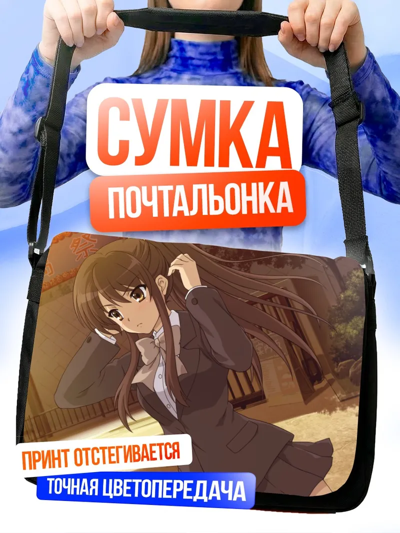 Сумка-почтальонка Харухи Судзумия в школе