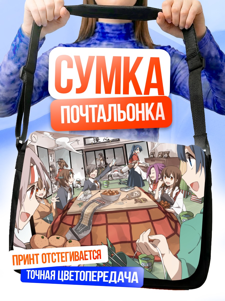 Сумка-почтальонка Акаги и компания