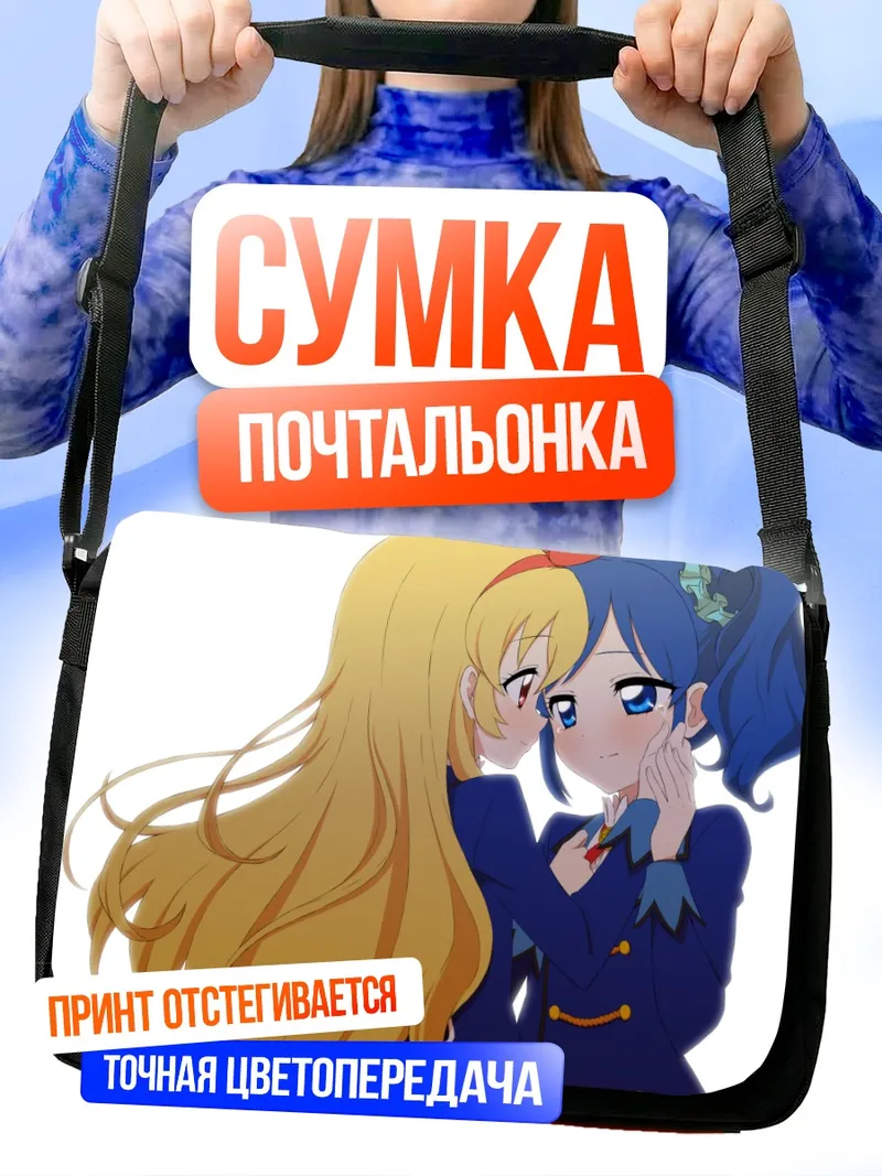 Сумка-почтальонка Ичиго Хошимия и Аой Кирия