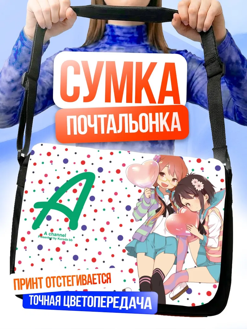 Сумка-почтальонка Тору Ичии и Нагиса Тэннодзи
