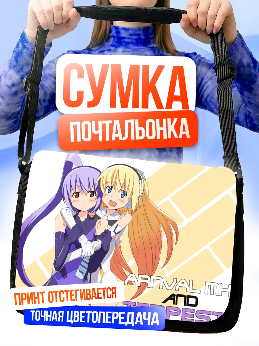 Сумка-почтальонка Арнвал и Темпеста