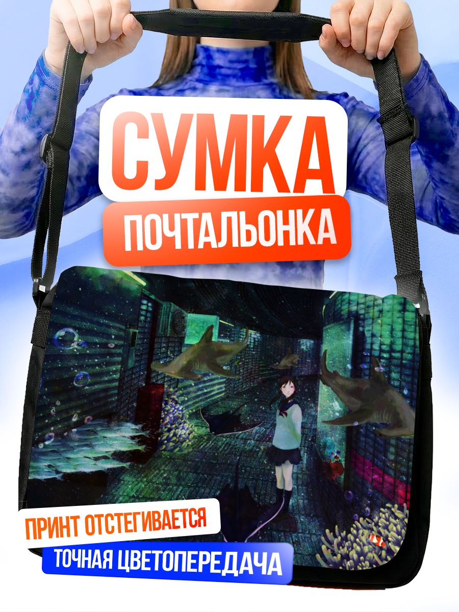 Сумка-почтальонка Девушка в аквариуме