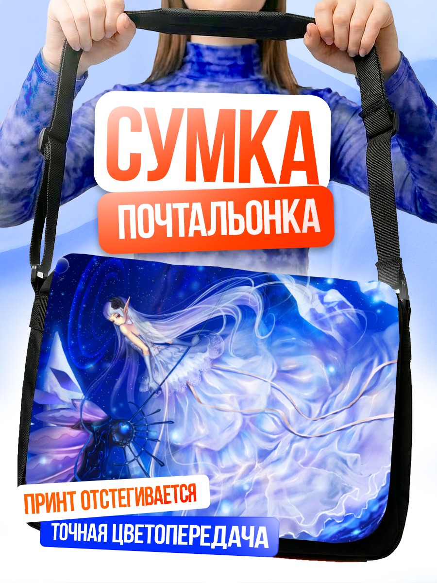 Сумка-почтальонка Эльфийка под звездами