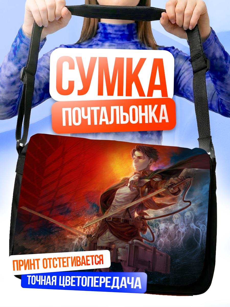 Сумка-почтальонка Леви Аккерман в бою