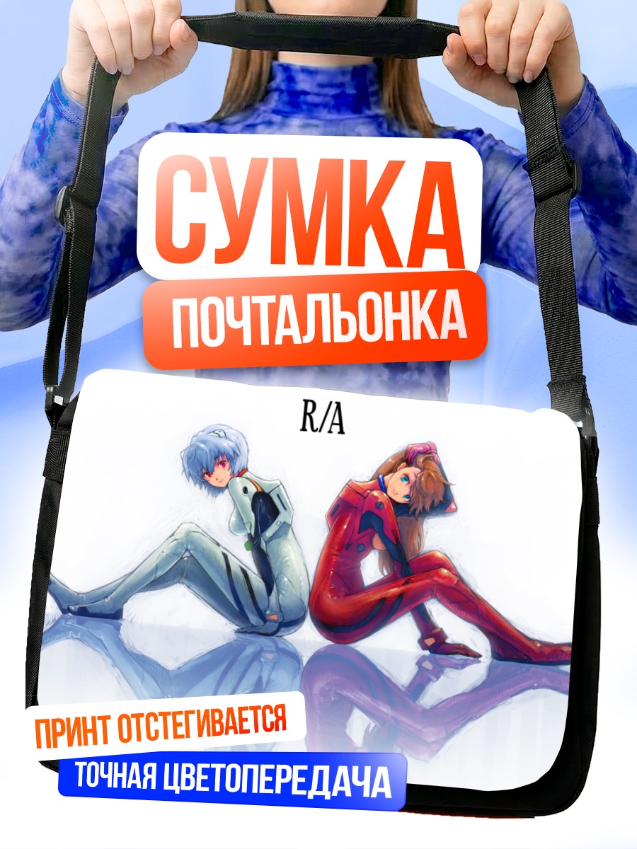 Сумка-почтальонка Рей и Аска