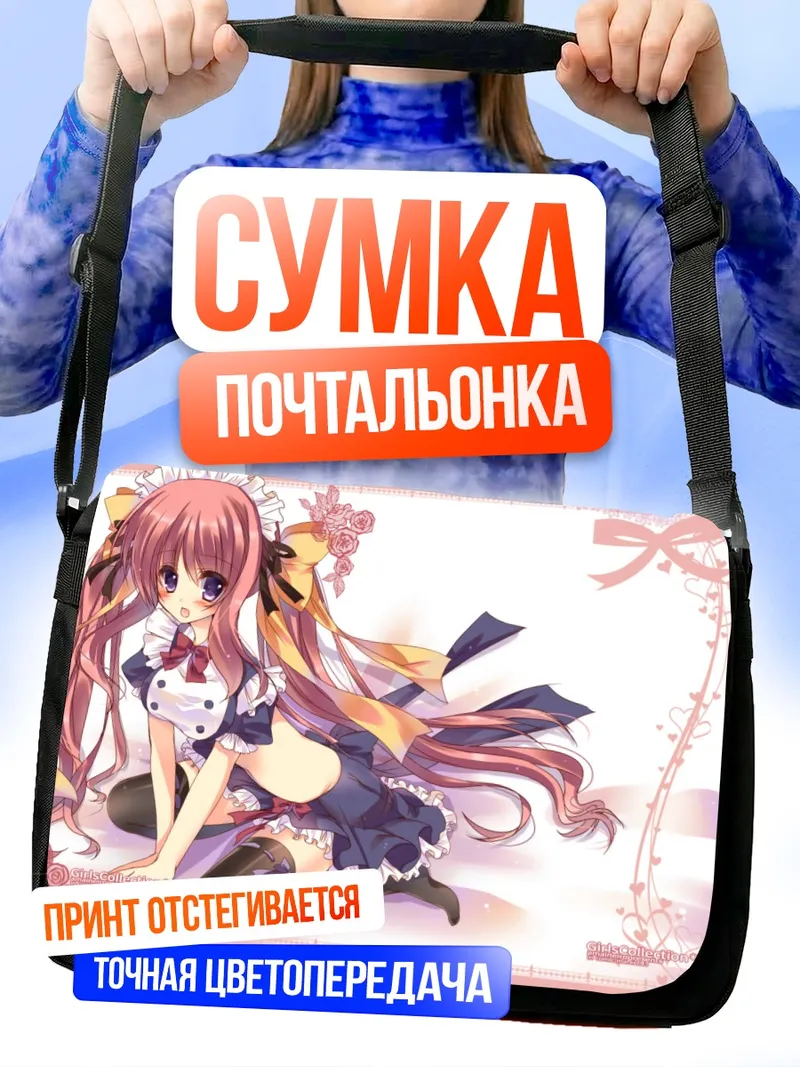 Сумка-почтальонка Горничная с хвостиками