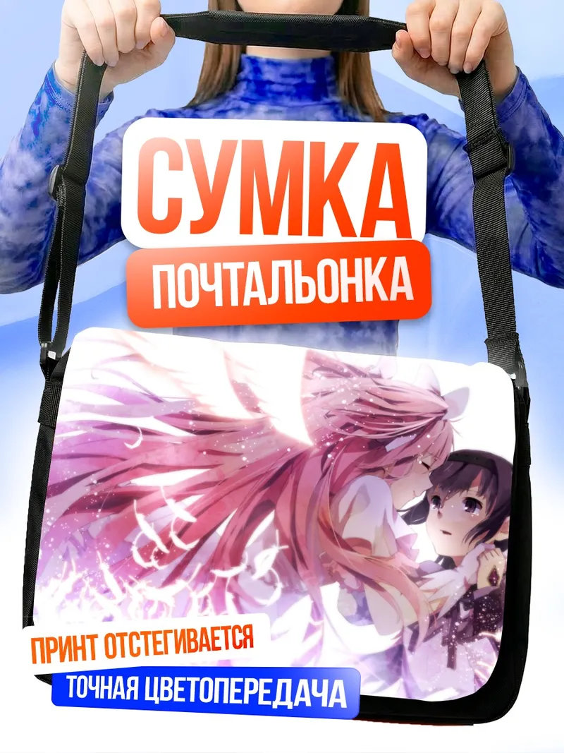 Сумка-почтальонка Мадока и Хомура