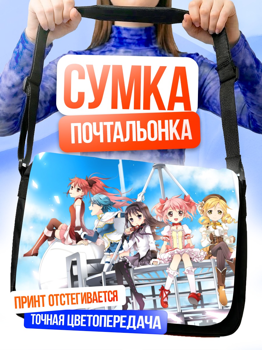 Сумка-почтальонка Мадока и подруги