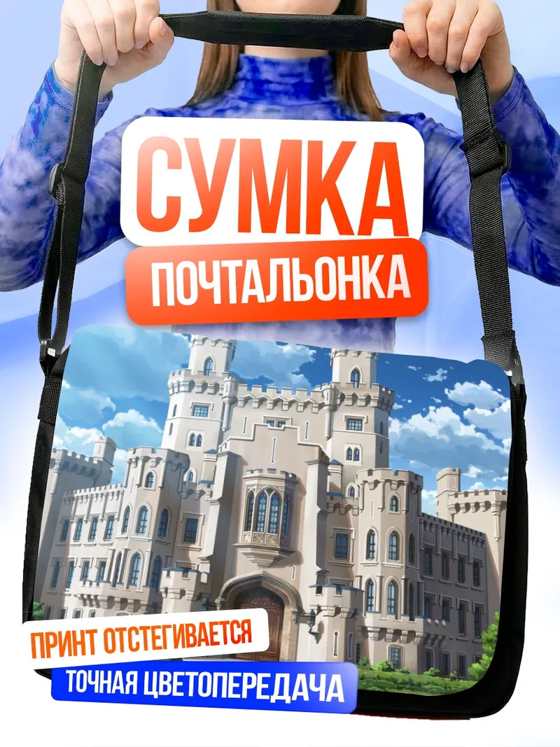 Сумка-почтальонка Замок Фуцуно Фэнтези