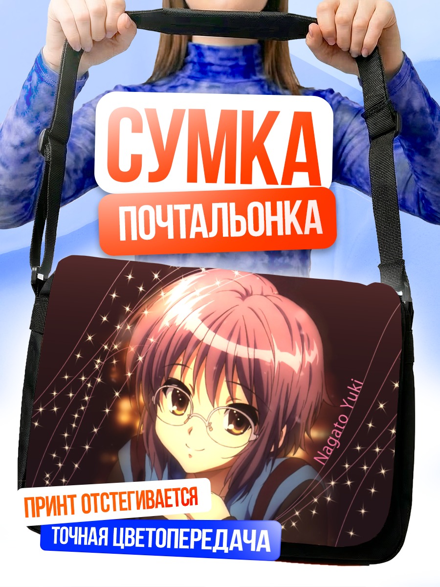 Сумка-почтальонка Юки Нагато в звездах