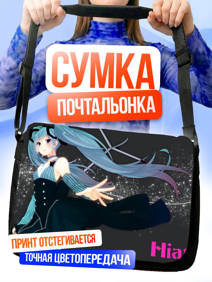 Сумка-почтальонка Мику Хацунэ в танце