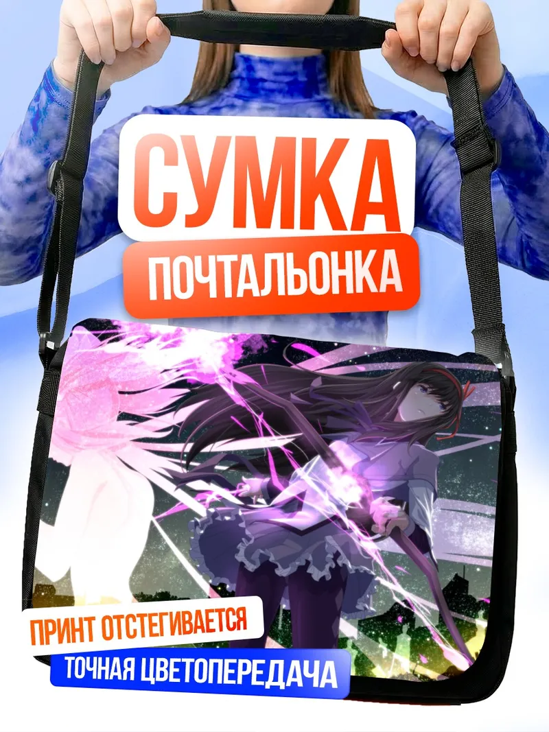Сумка-почтальонка Мадока и Хомура