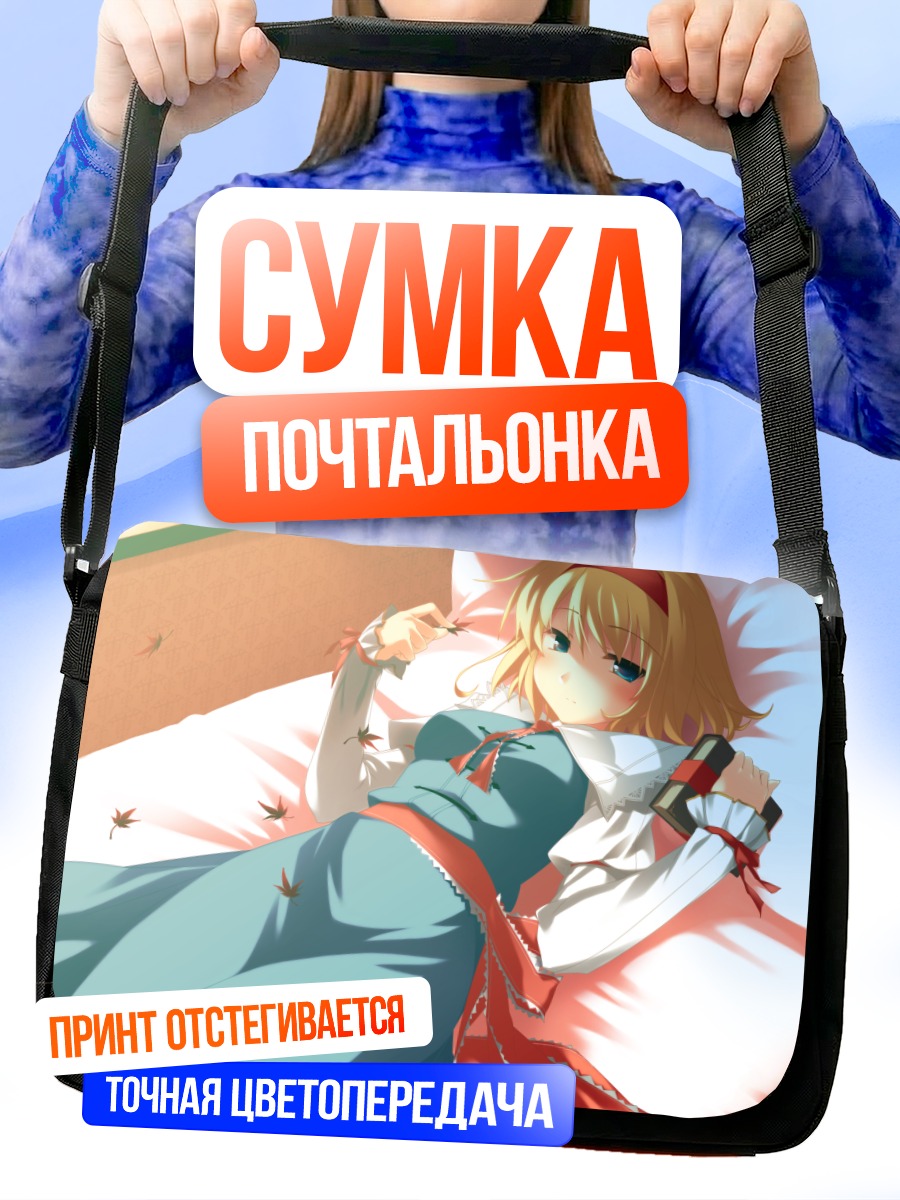 Сумка-почтальонка Элис Маргатройд в постели