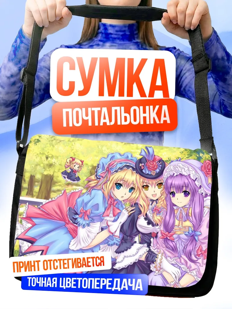 Сумка-почтальонка Алиса Маргатройд и подруги