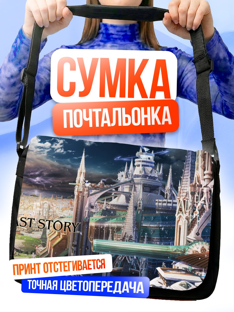 Сумка-почтальонка Город Последней Истории