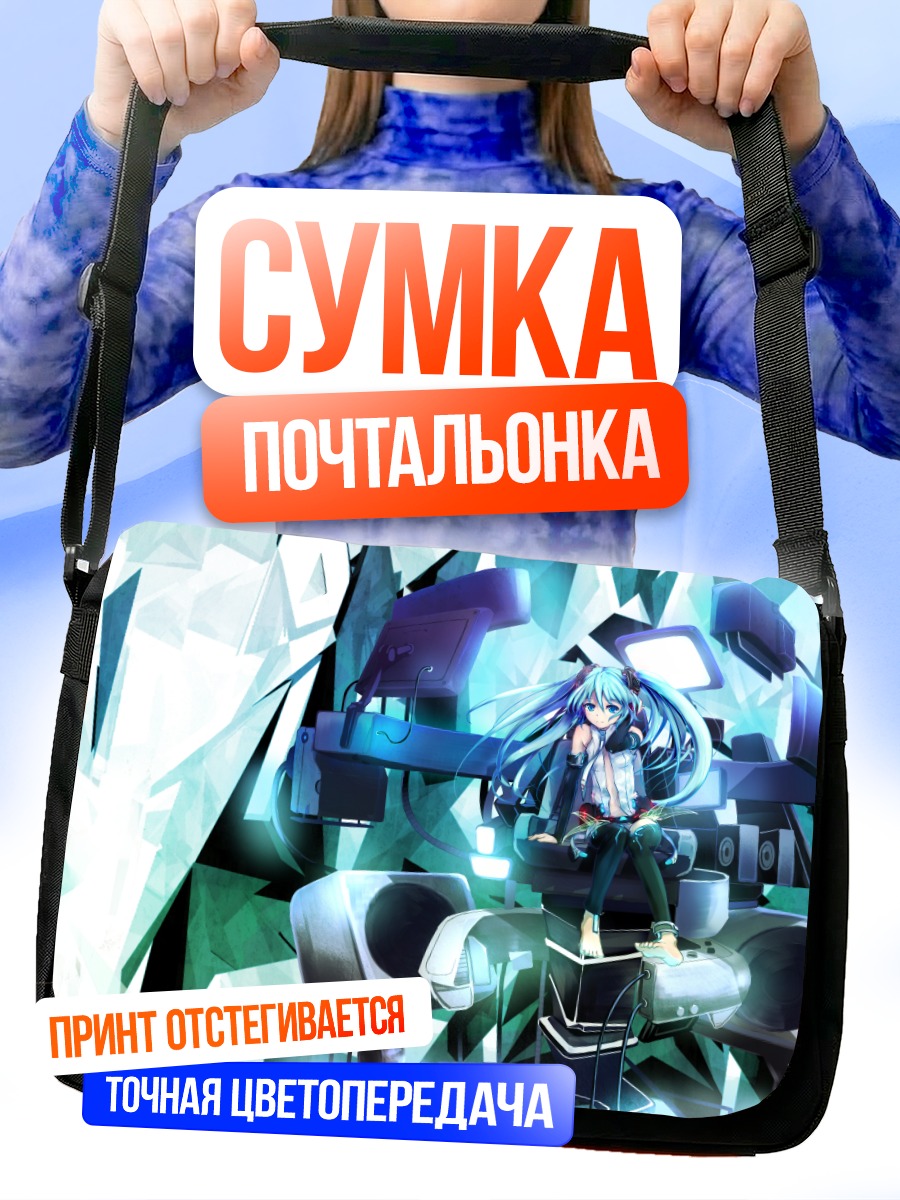 Сумка-почтальонка Мику Хацунэ в киберпространстве