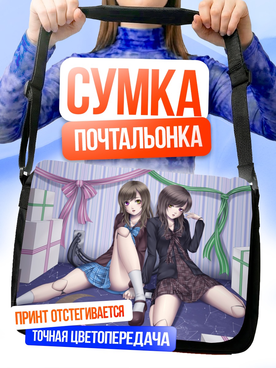 Сумка-почтальонка Девушки в подарках