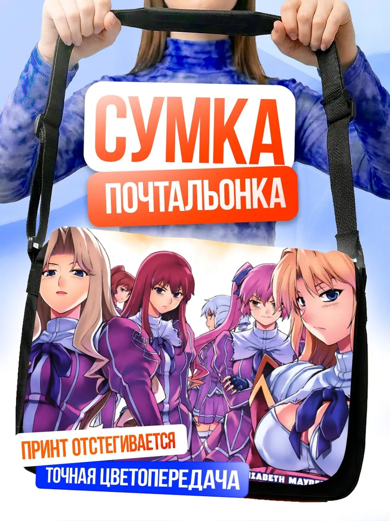 Сумка-почтальонка Элизабет Мэйберри и союзницы