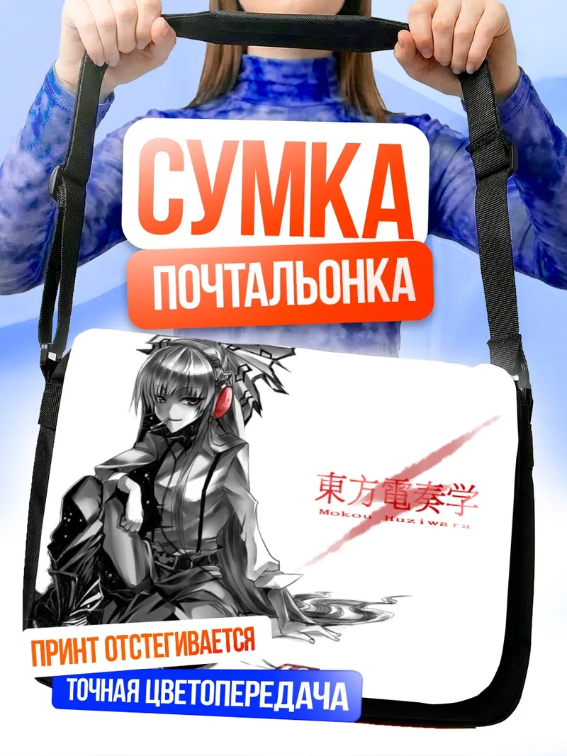 Сумка-почтальонка Моко Фудзивара в наушниках