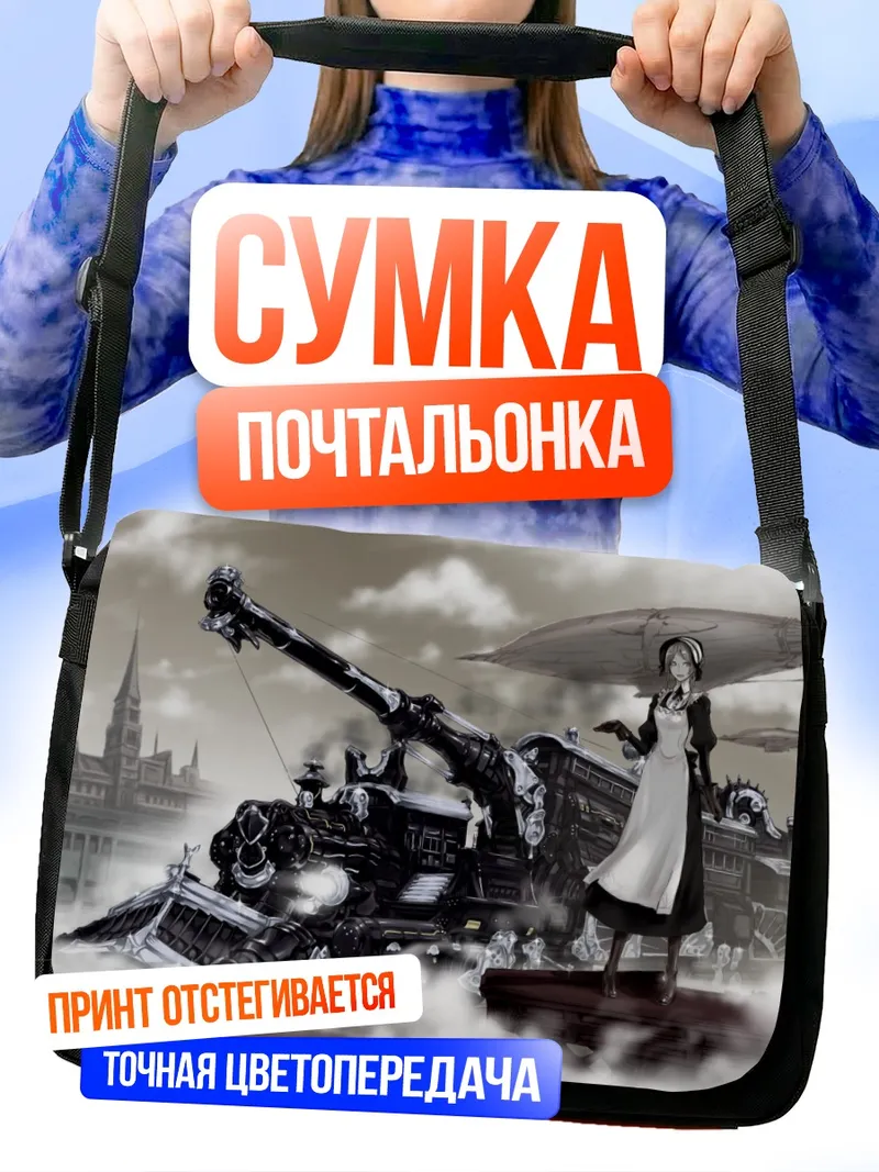 Сумка-почтальонка Горничная и поезд
