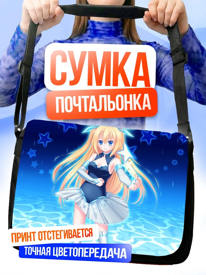 Сумка-почтальонка Хикару Айдзава в звездах