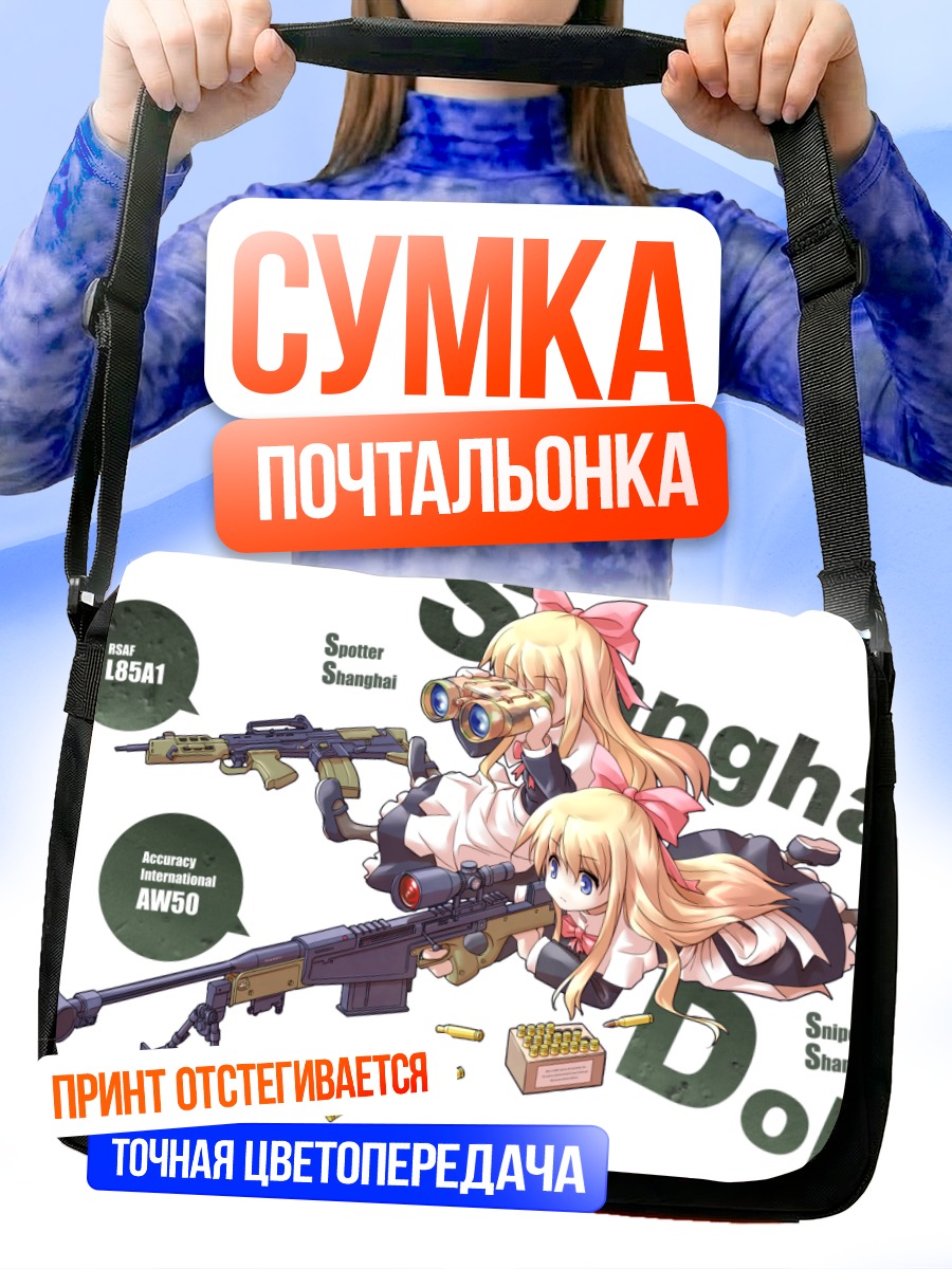 Сумка-почтальонка Шанхай Долл со снайперкой