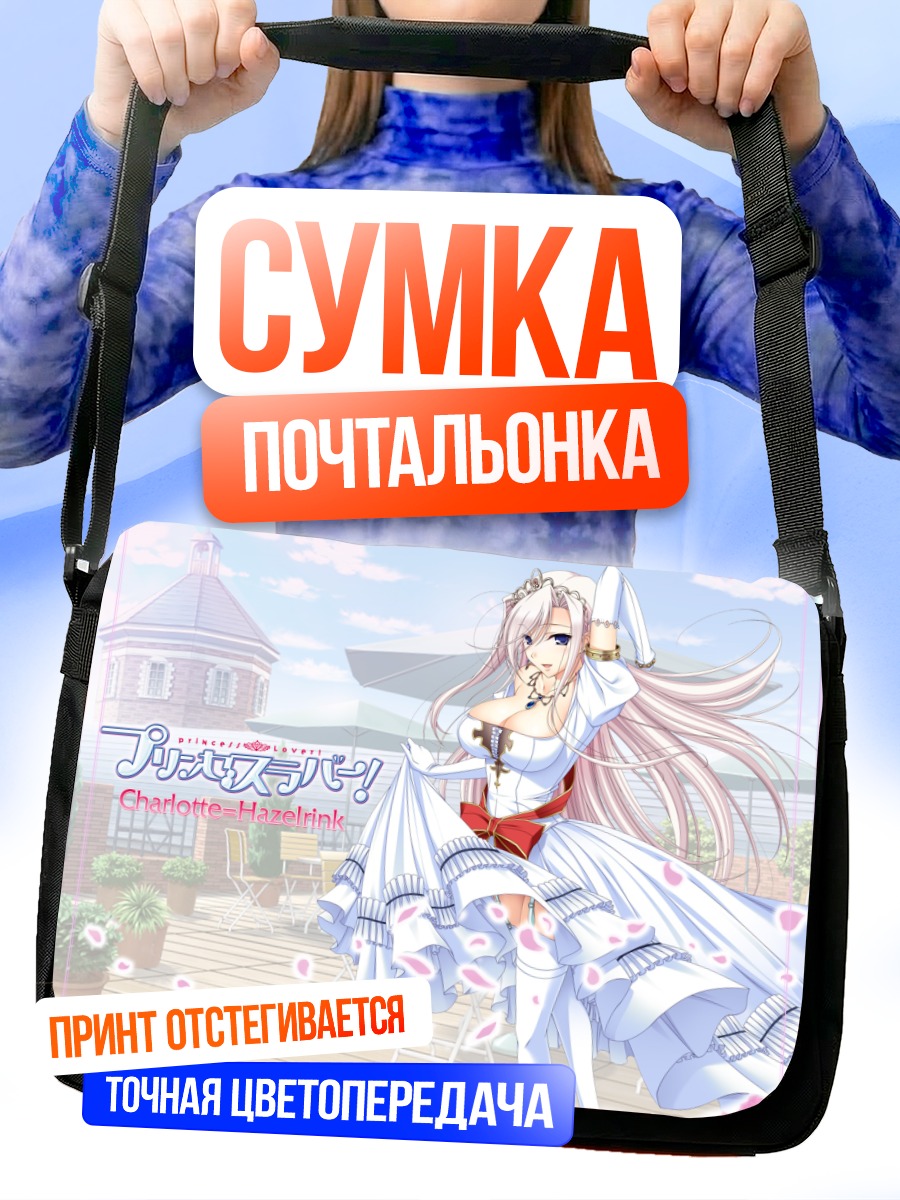 Сумка-почтальонка Шарлотта Хейзелринк в платье