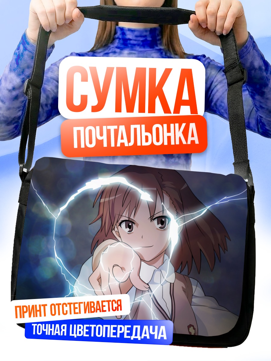 Сумка-почтальонка Мисака Микото с молниями