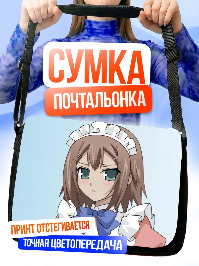 Сумка-почтальонка Хидэёши Киношита горничная