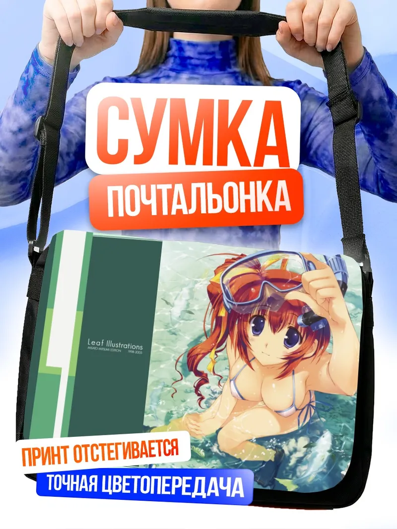 Сумка-почтальонка Мизуки Такасэ на пляже