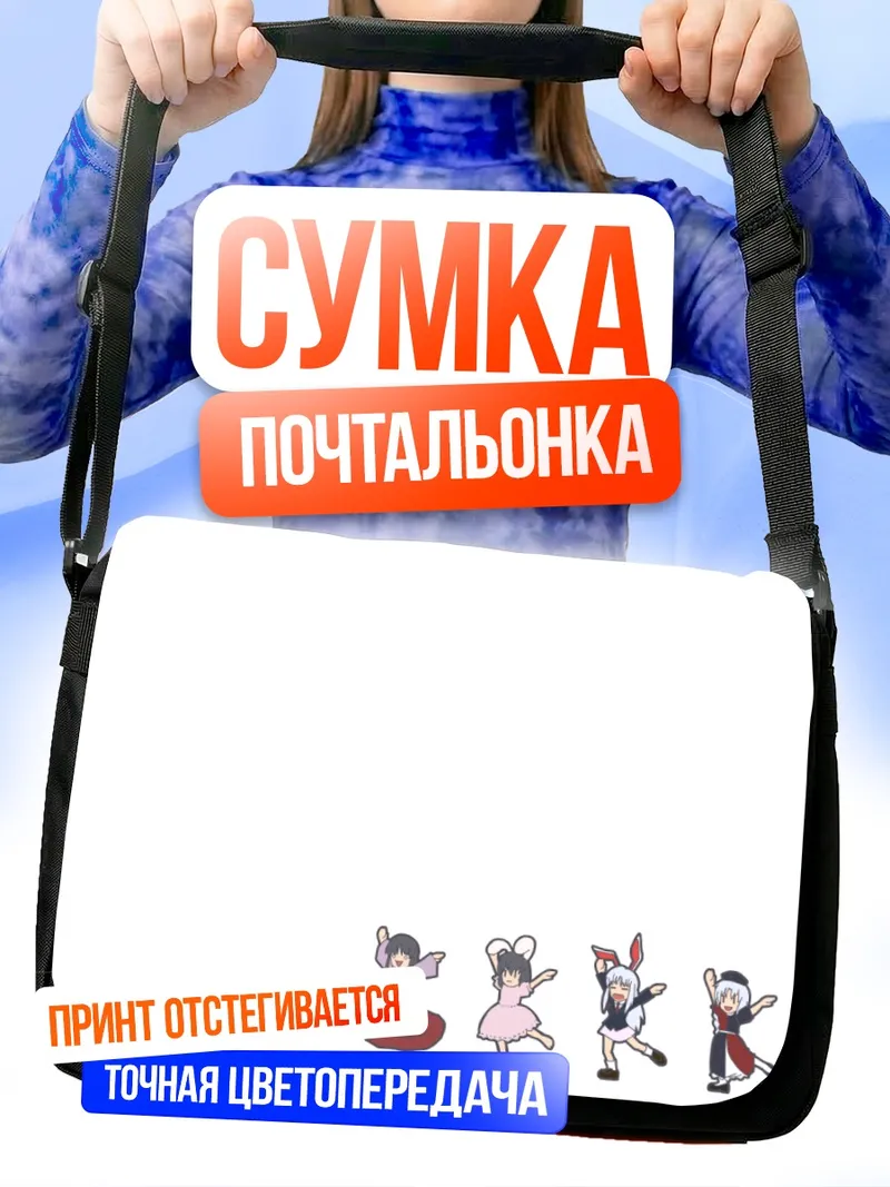 Сумка-почтальонка Кагуя Хорайсан и подруги