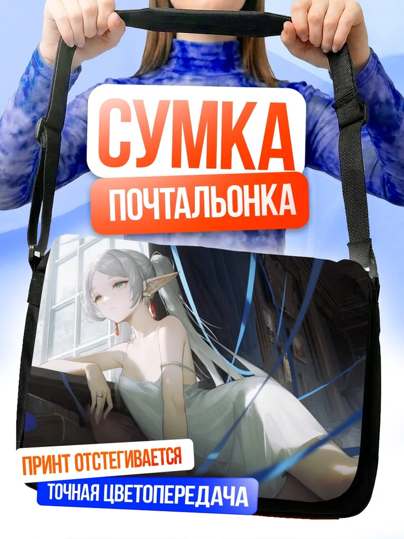 Сумка-почтальонка Фрирен в лучах солнца