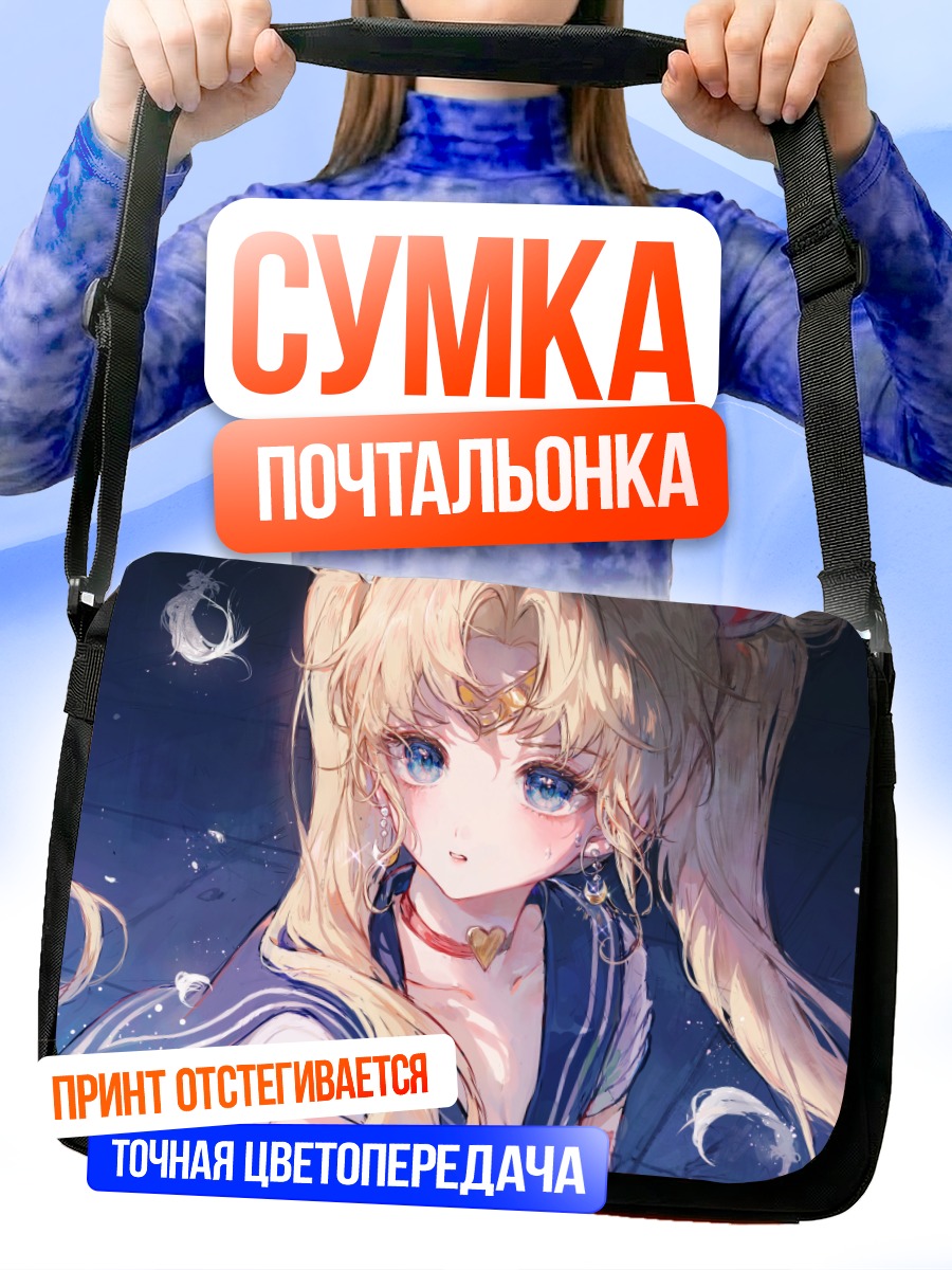 Сумка-почтальонка Усаги Цукино в лунном свете