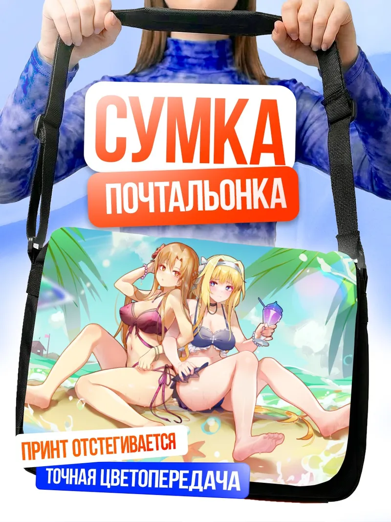 Сумка-почтальонка Асуна и Алиса на пляже