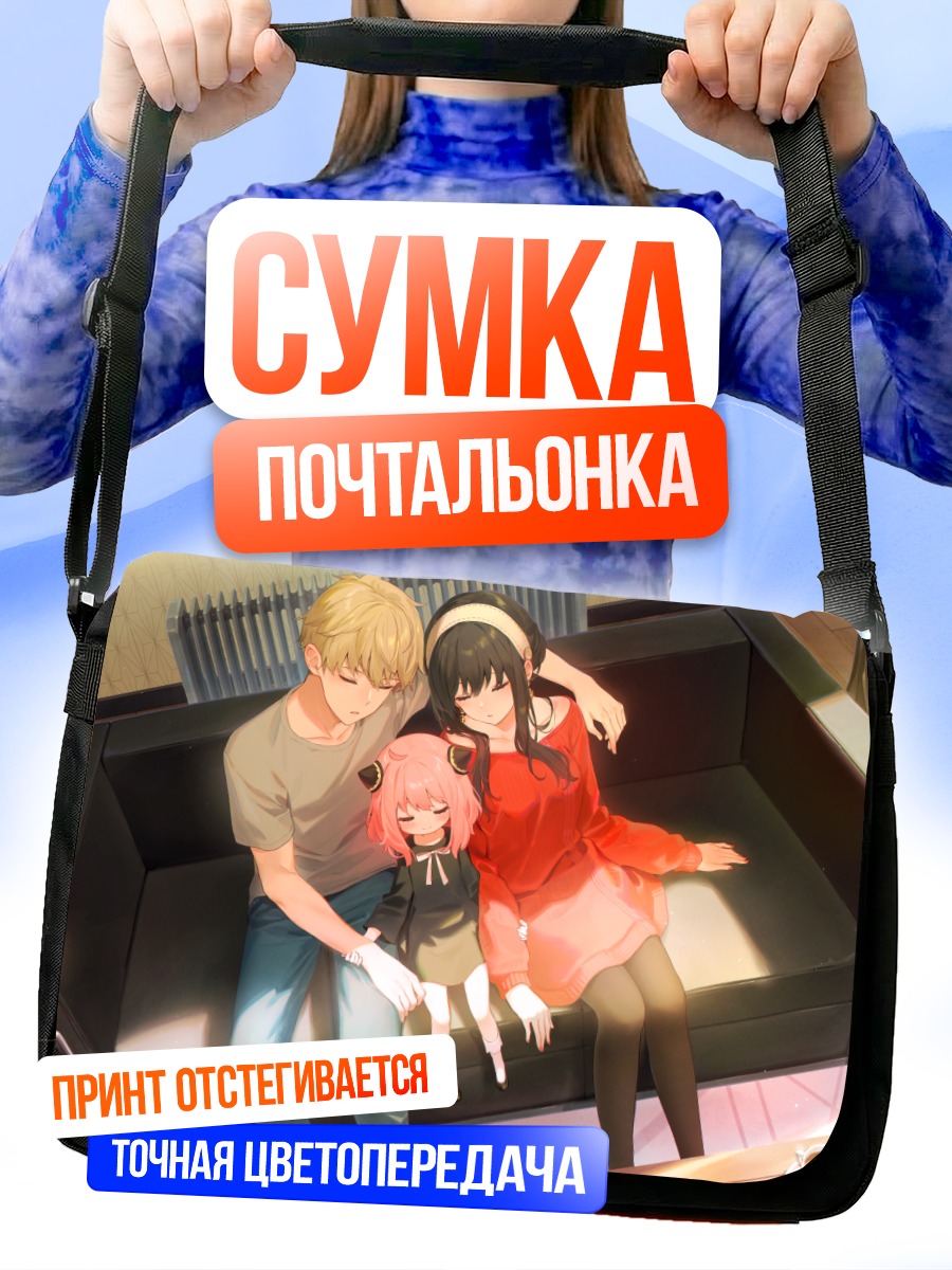 Сумка-почтальонка Семья Сパイ x Family