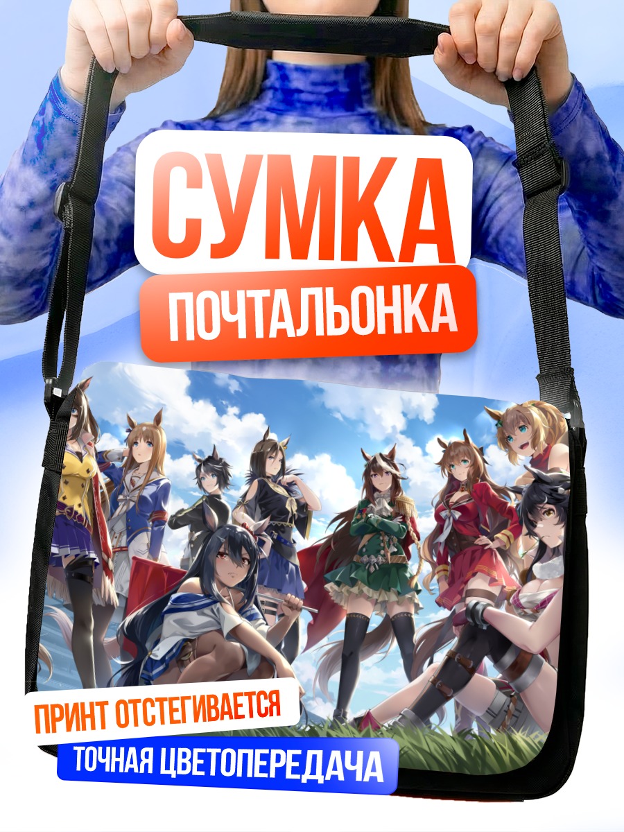 Сумка-почтальонка Девушки Uma Musume