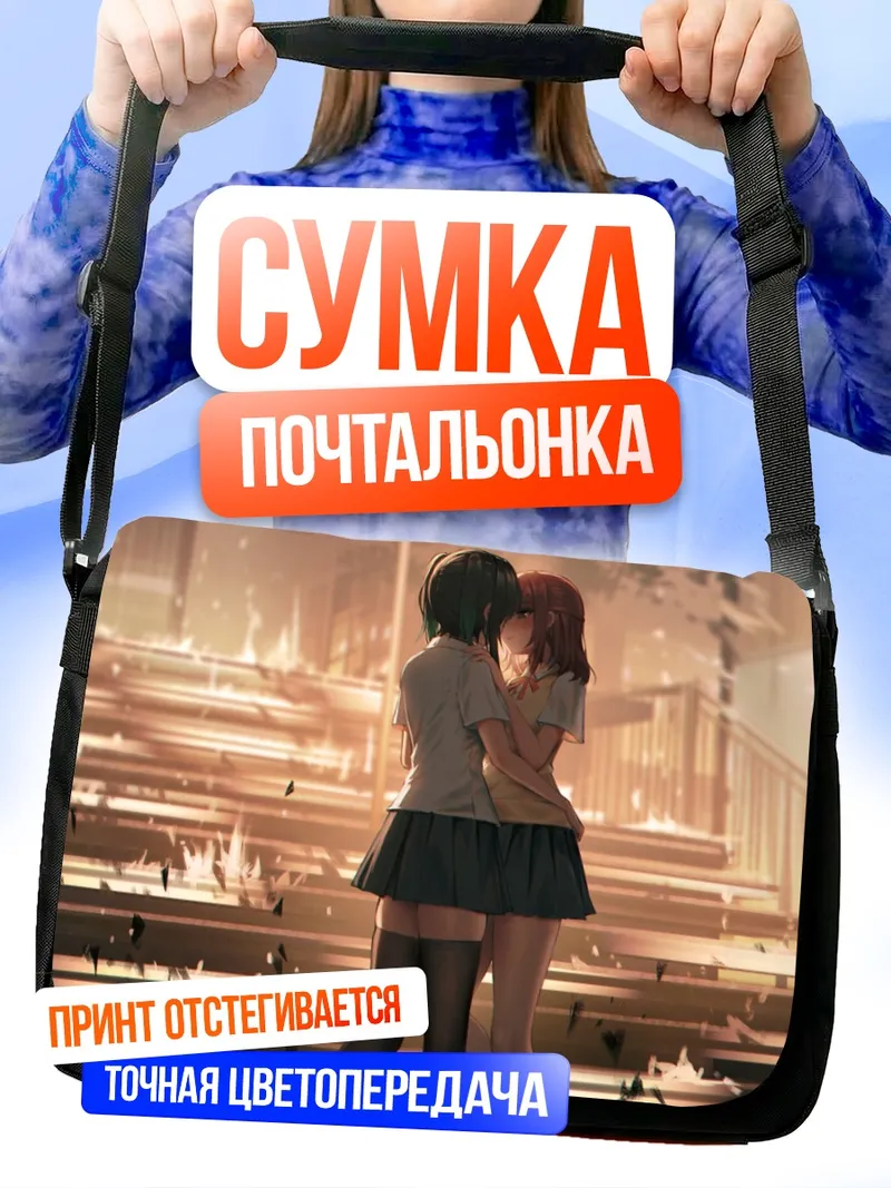 Сумка-почтальонка Юу Такасаки и Аюму Уэхара