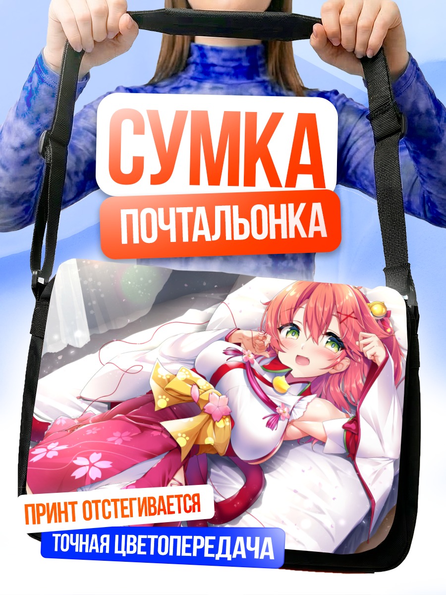 Сумка-почтальонка Сакура Мико в постели