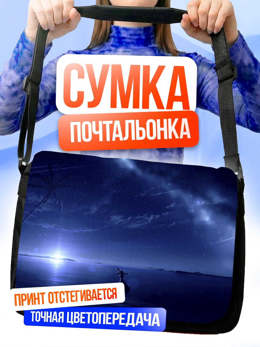 Сумка-почтальонка Ночь у океана