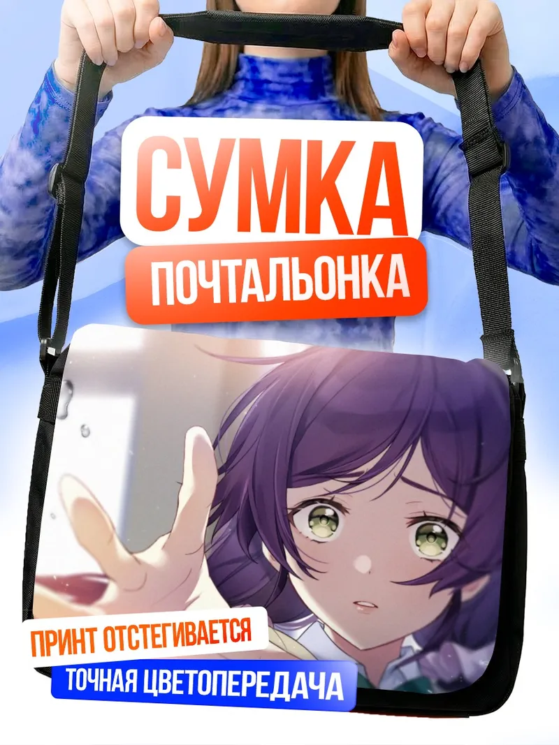 Сумка-почтальонка Нозоми Тодзё в лучах