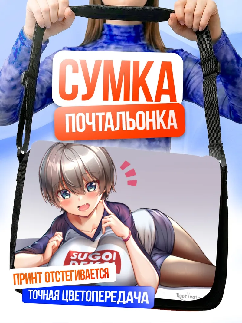 Сумка-почтальонка Хана Узаки в футболке