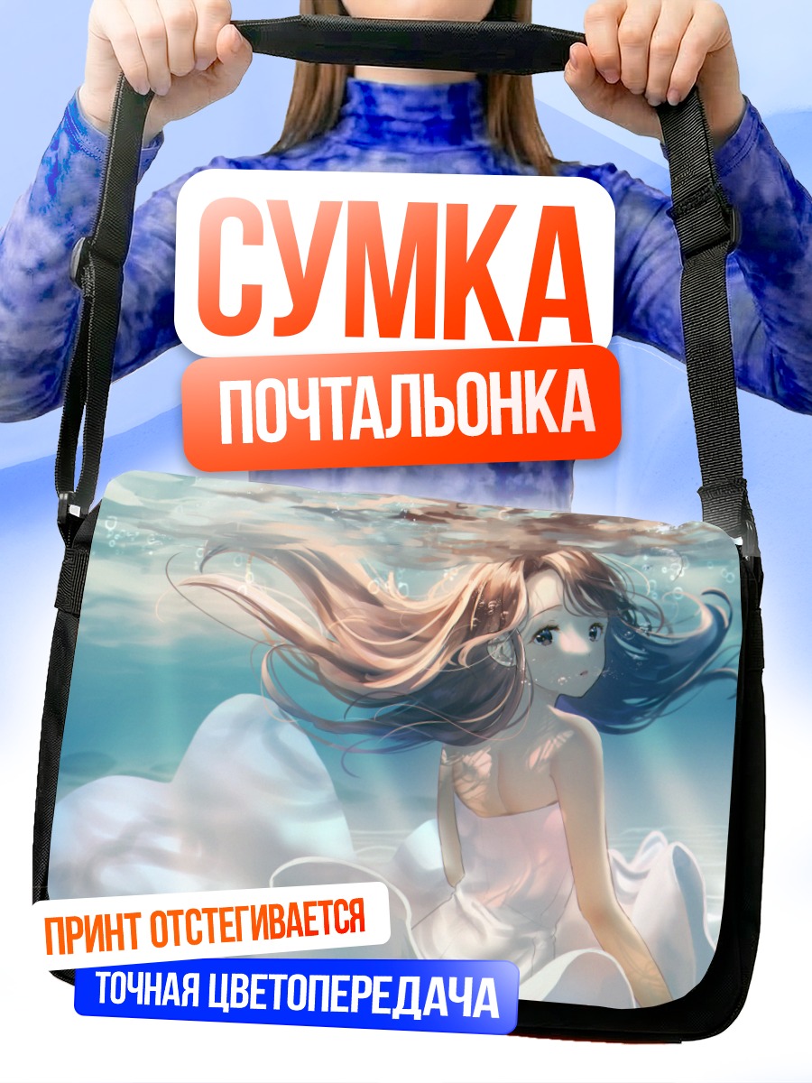 Сумка-почтальонка Девушка под водой