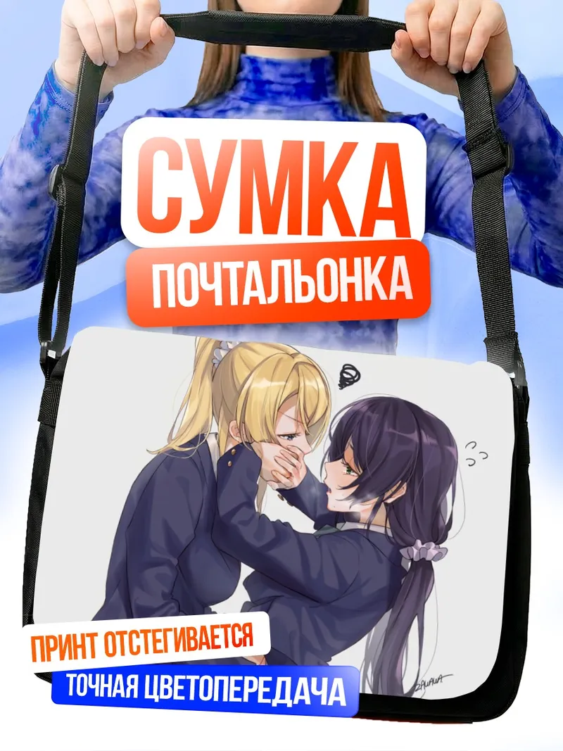 Сумка-почтальонка Эри Аясэ и Нозоми Тодзё