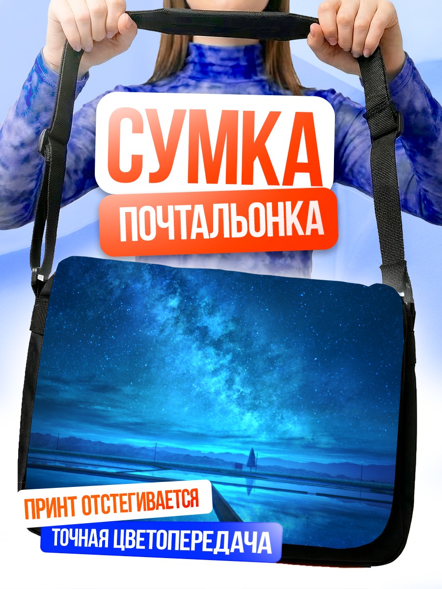 Сумка-почтальонка Звездная ночь над водой