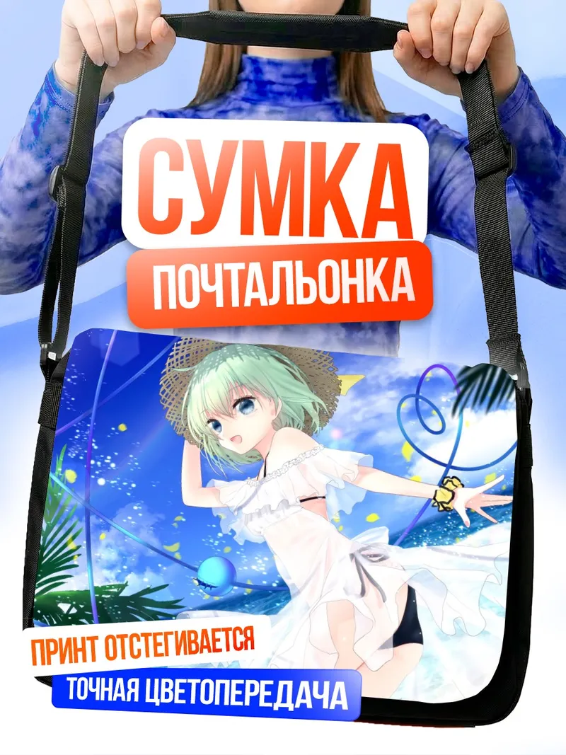 Сумка-почтальонка Коиши Комейдзи на пляже