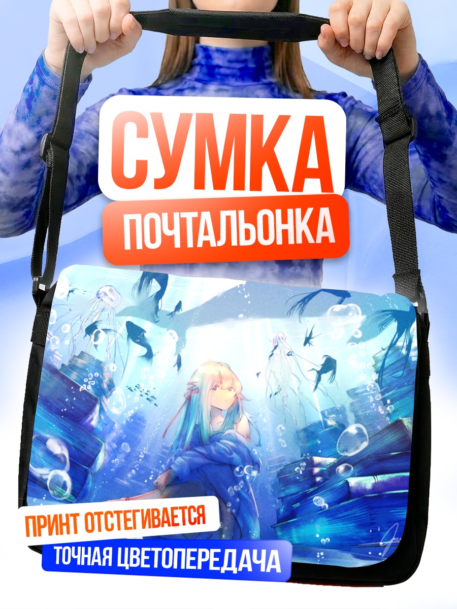 Сумка-почтальонка Подводное чтение